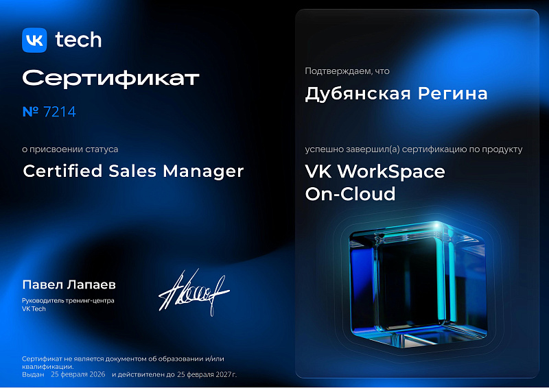 Сертификация менеджера по продажам VK WorkSpace (облачные решения)